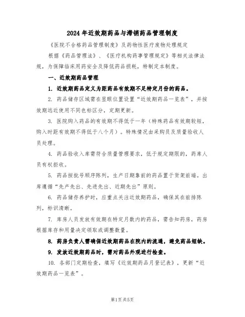 2024年近效期药品与滞销药品管理制度（二篇）