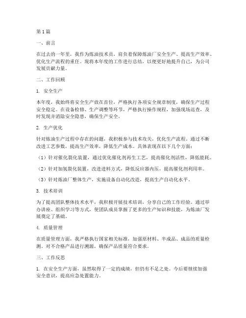 炼油技术员年度总结(3篇)