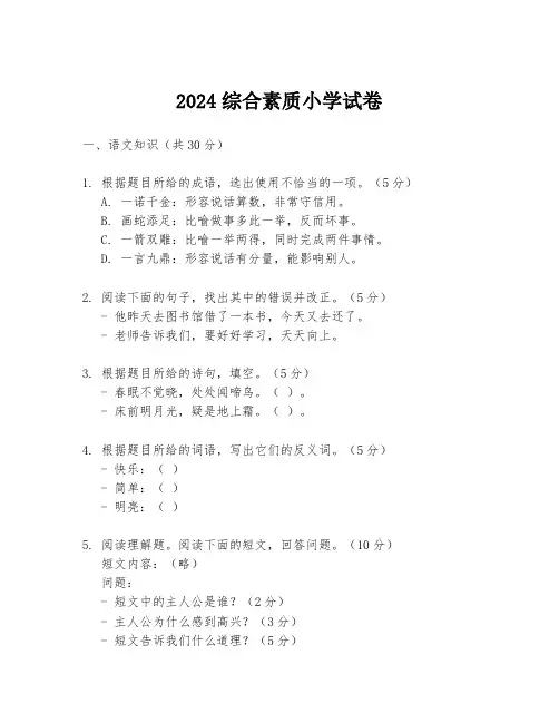 2024综合素质小学试卷