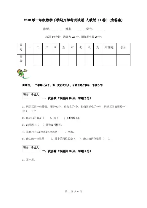 2018版一年级数学下学期开学考试试题 人教版(I卷)(含答案)