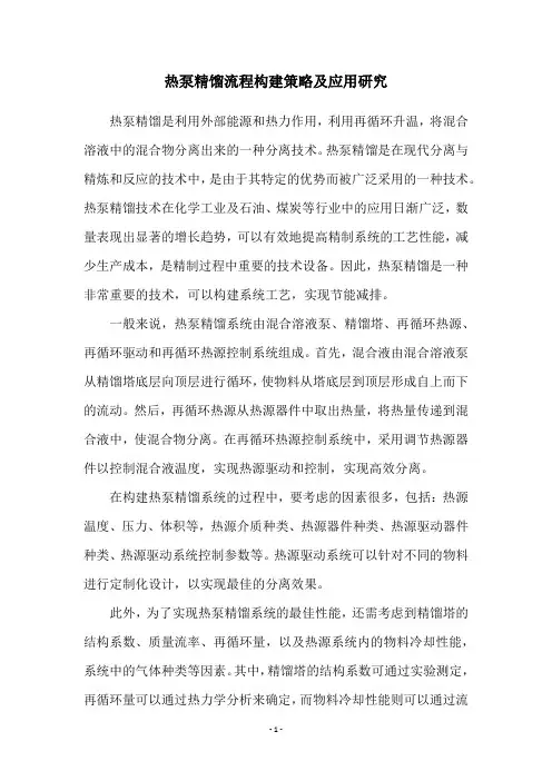 热泵精馏流程构建策略及应用研究