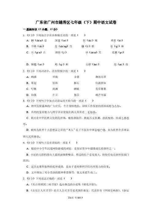 广东省广州市越秀区七年级(下)期中语文试卷