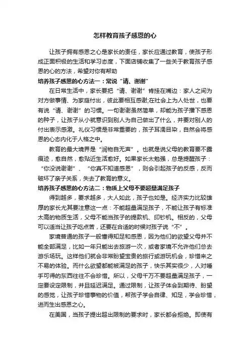 怎样教育孩子感恩的心