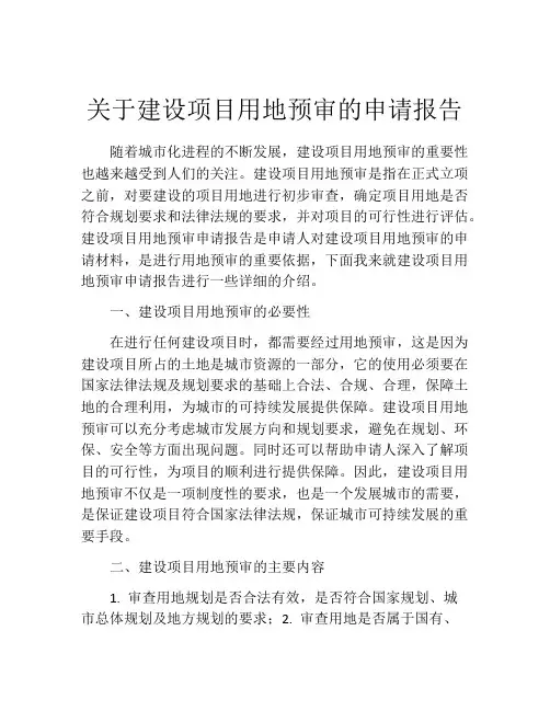 关于建设项目用地预审的申请报告