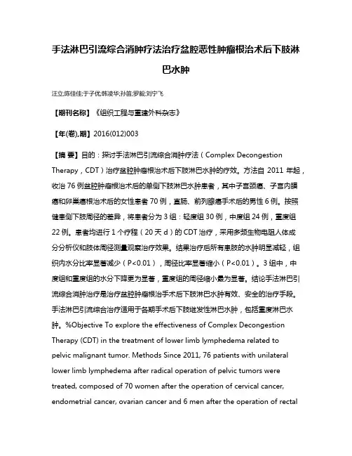 手法淋巴引流综合消肿疗法治疗盆腔恶性肿瘤根治术后下肢淋巴水肿
