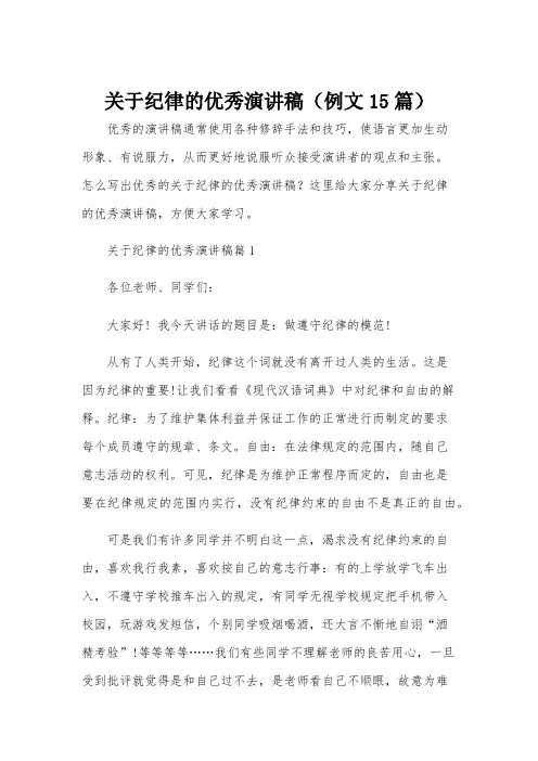 关于纪律的优秀演讲稿(例文15篇)