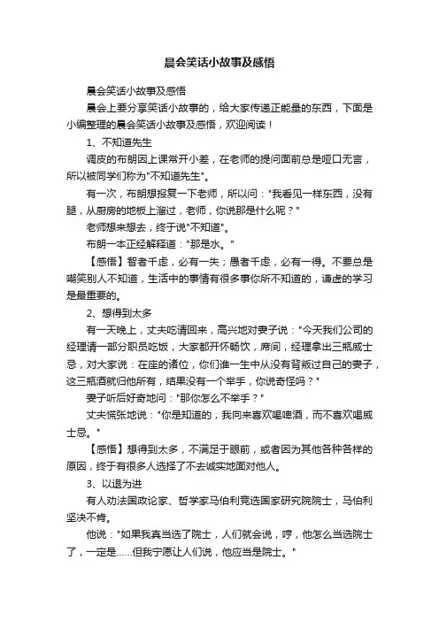 晨会笑话小故事及感悟