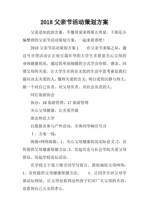 2018父亲节活动策划方案