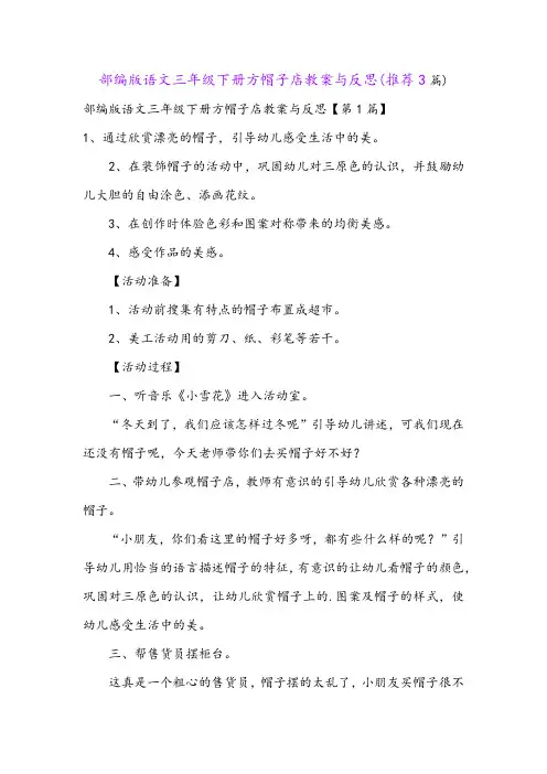部编版语文三年级下册方帽子店教案与反思(推荐3篇)