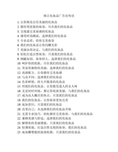 修正化妆品广告宣传语