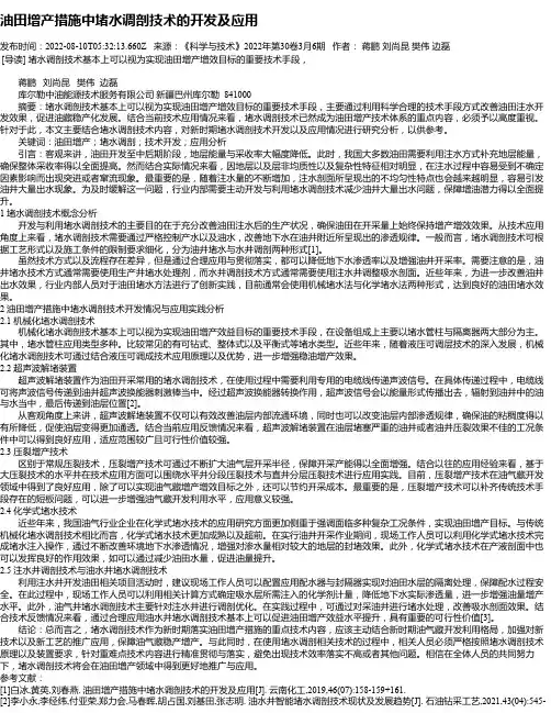 油田增产措施中堵水调剖技术的开发及应用