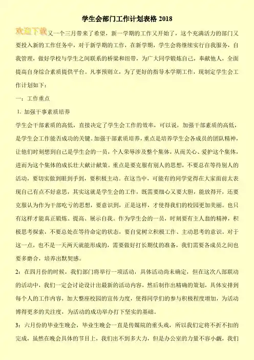 学生会部门工作计划表格2018