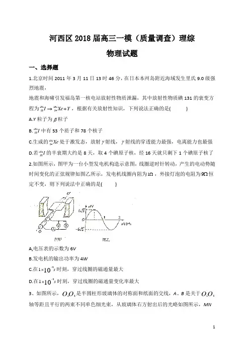 天津市河西区2018届高三下学期一模考试物理试题Word版附详细答案