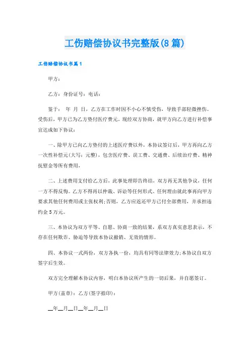 工伤赔偿协议书完整版(8篇)