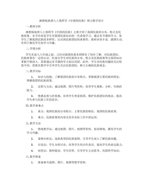 湘教版地理八上第四节《中国的民族》预习教学设计
