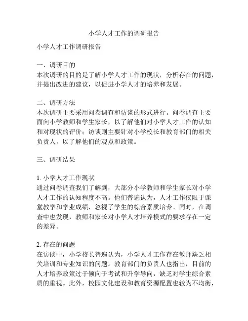 小学人才工作的调研报告