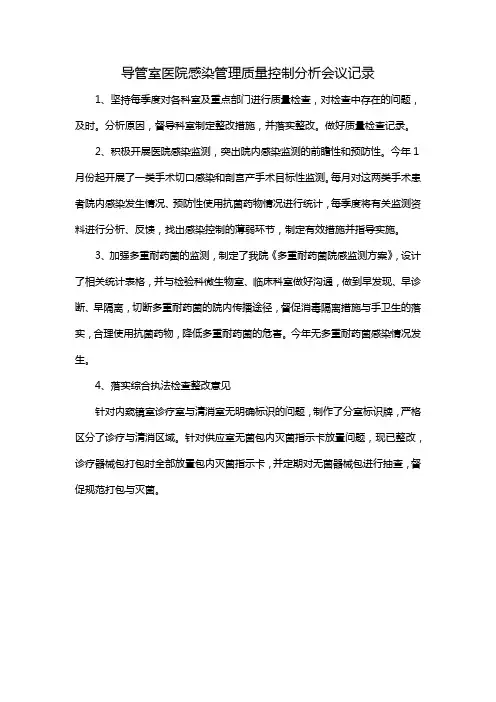 导管室医院感染管理质量控制分析会议记录