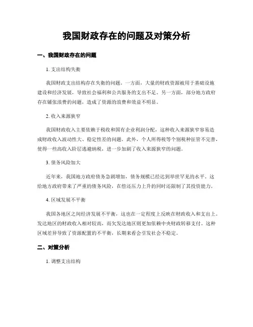 我国财政存在的问题及对策分析