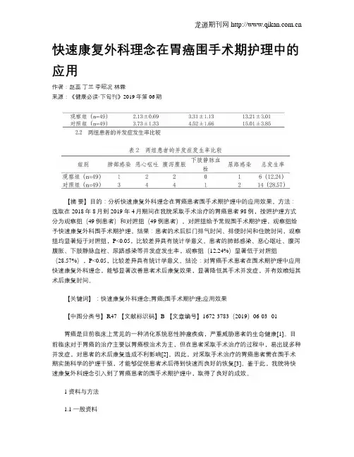 快速康复外科理念在胃癌围手术期护理中的应用