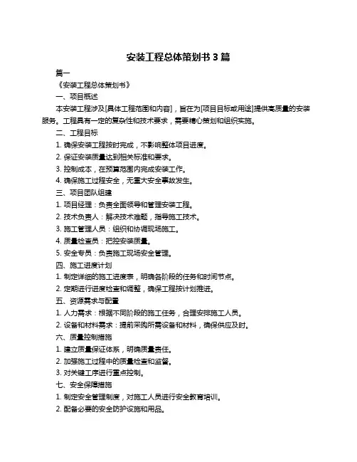 安装工程总体策划书3篇