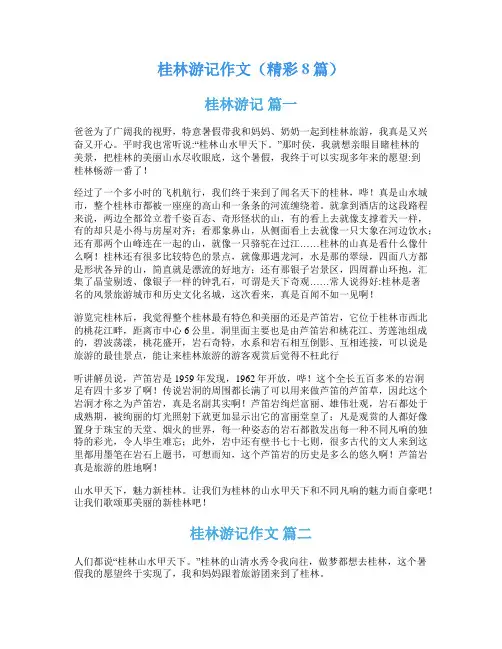 桂林游记作文(精彩8篇)