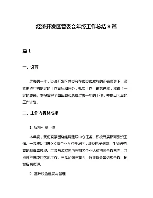 经济开发区管委会年终工作总结8篇