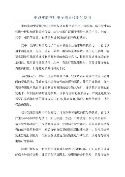 电路实验常用电子测量仪器的使用