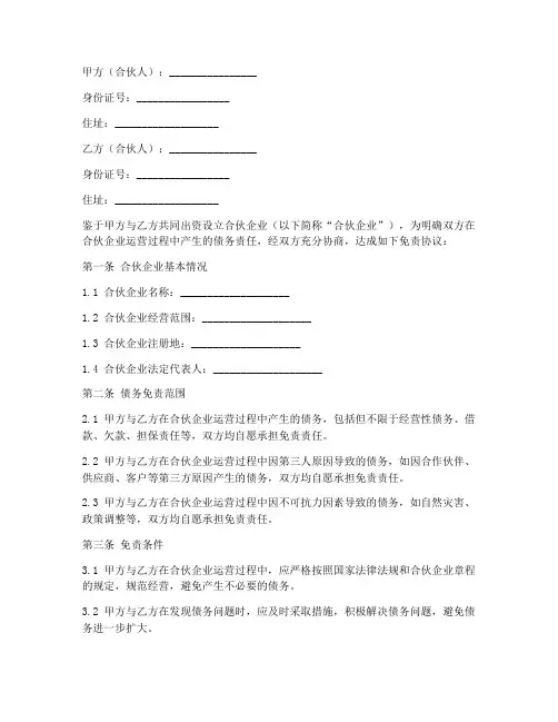 合伙负债免责协议范本