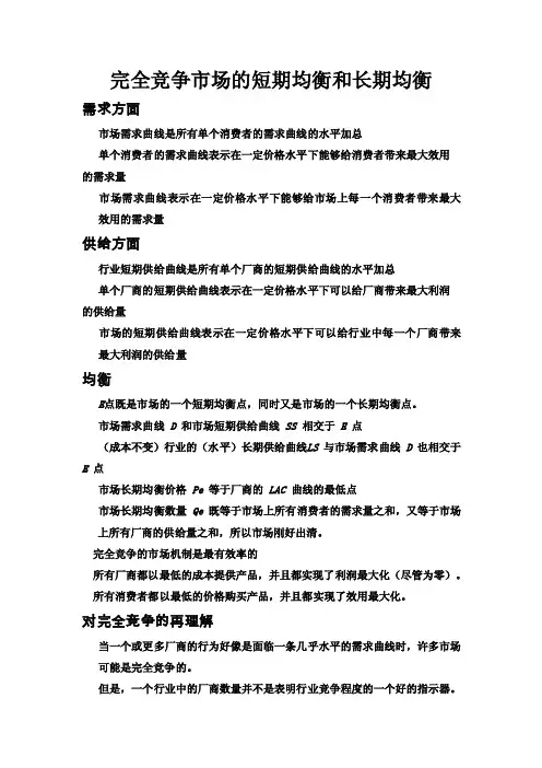 完全竞争市场的短期均衡和长期均衡
