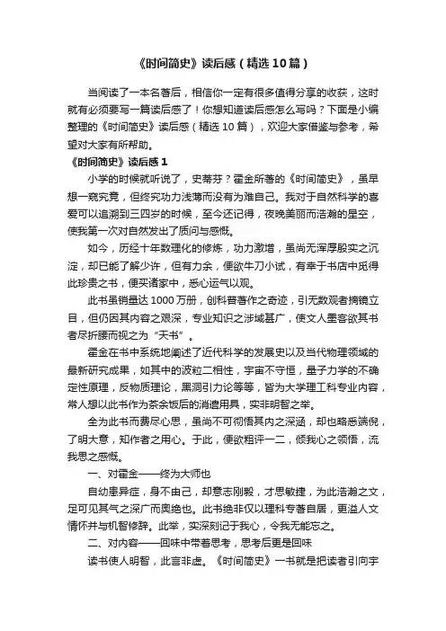 《时间简史》读后感（精选10篇）