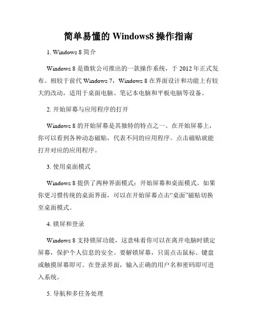 简单易懂的Windows8操作指南