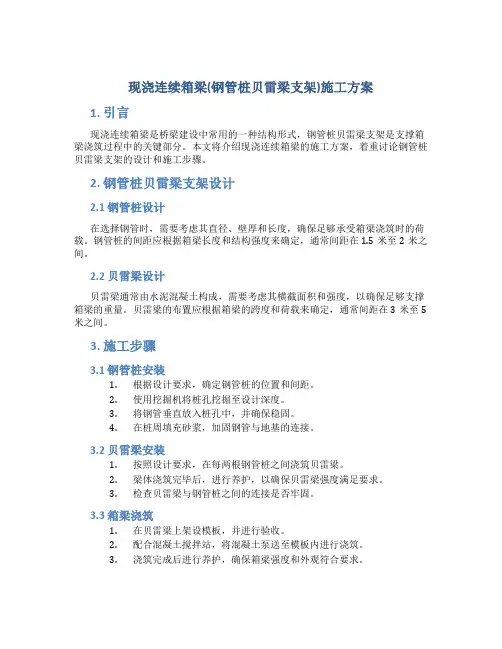 现浇连续箱梁(钢管桩贝雷梁支架)施工方案