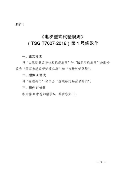 《电梯型式试验规则》(TSG T7007-2016)第1号修改单 