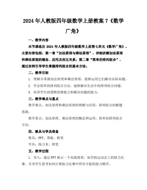 2024年人教版四年级数学上册教案7《数学广角》