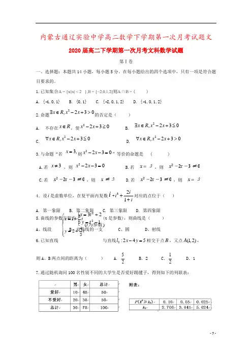 内蒙古通辽实验中学高二数学下学期第一次月考试题文