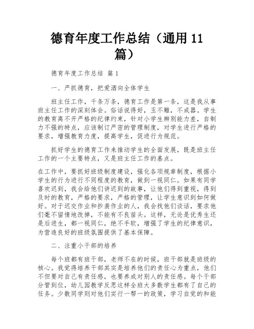 德育年度工作总结(通用11篇)