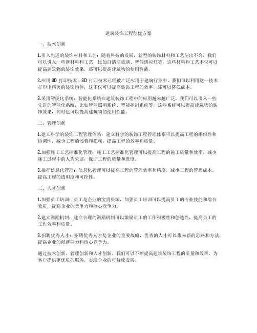 建筑装饰工程创优方案