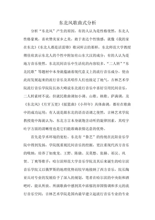 东北风歌曲式分析