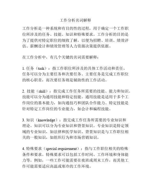 工作分析名词解释