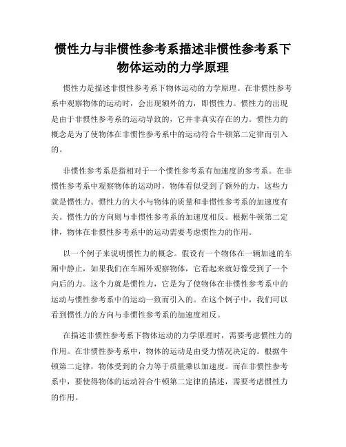 惯性力与非惯性参考系描述非惯性参考系下物体运动的力学原理