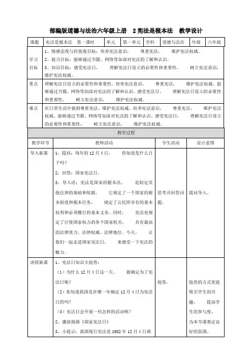 部编版道德与法治六年级上册  第一套教案2宪法是根本法  第一课时 教案