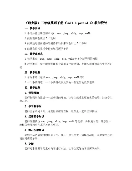 (湘少版)三年级英语下册《unit 8 period 1》教学设计设计