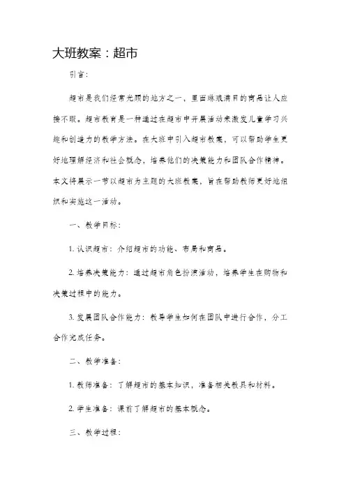 大班教案超市