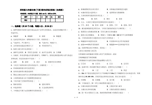 苏科版七年级生物(下册)期末试卷及答案(完美版)