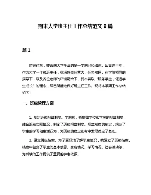 期末大学班主任工作总结范文8篇