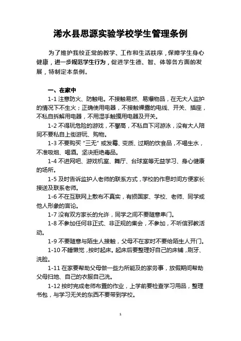 浠水县思源实验学校学生管理条例
