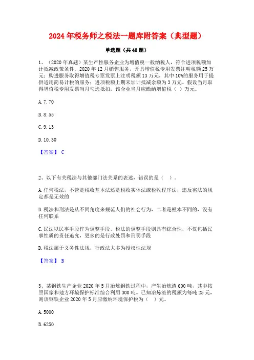 2024年税务师之税法一题库附答案(典型题)