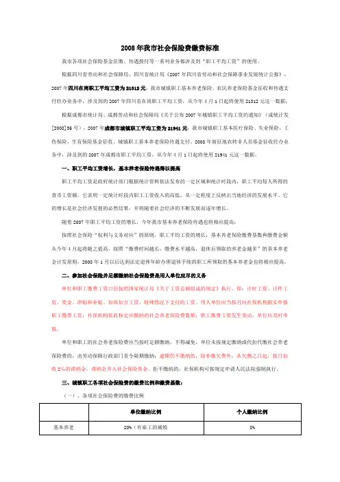 2008年成都市社会保险费缴费标准