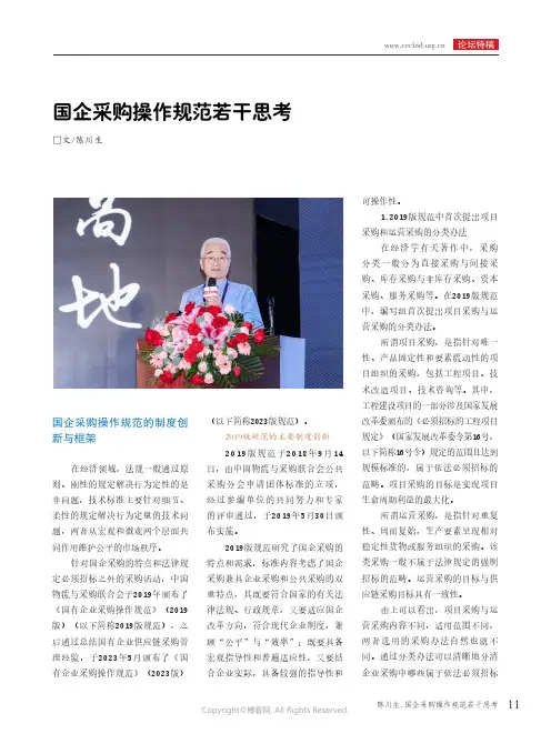 国企采购操作规范若干思考