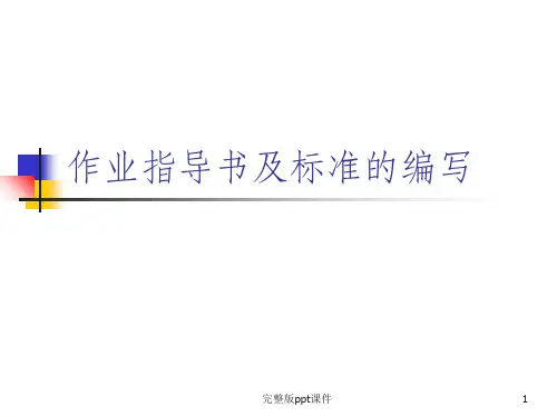 作业指导书及标准ppt课件